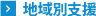 地域別支援