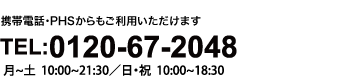 0120-67-2048
