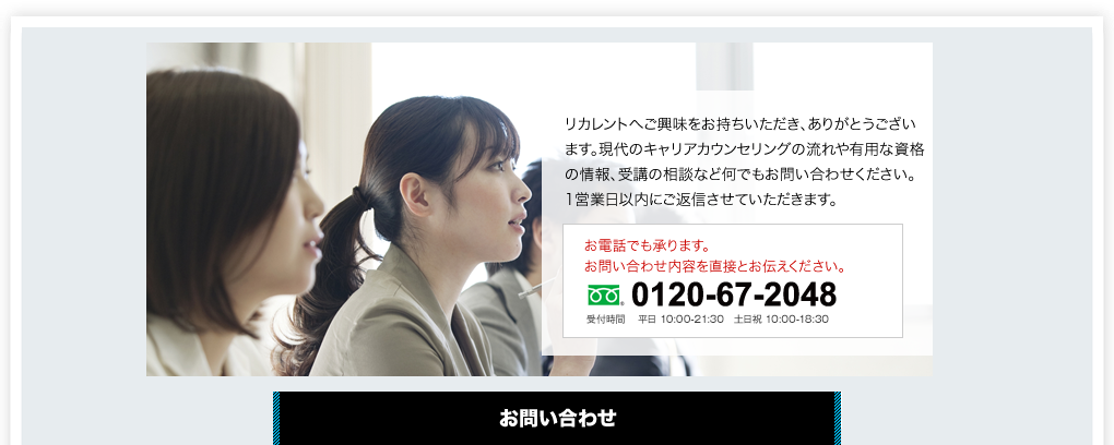 リカレントキャリアデザインスクール 個別カウンセリング申込み
