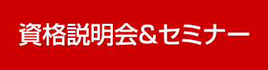 新国家資格説明会