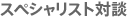 スペシャリスト対談