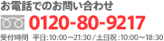 �����äǤΤ��䤤��碌 �ե꡼������� 0120-80-9217 ���ջ��� ʿ����10:00��21:30/�����ˡ�10:00��18:00