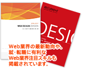 Web業界の最新動向や就・転職に有利なWeb業界注目スキルも掲載されています。