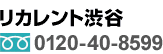 リカレント渋谷 フリーダイヤル0120-40-8599