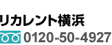 リカレント横浜 フリーダイヤル0120-50-4927