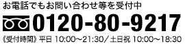 äǤᡦ䤤碌 0120-80-9217 ջ ʿ10:0021:30 10:0018:30