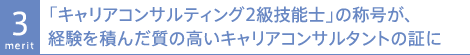 「キャリアコンサルティング2級技能士」の称号が、経験を積んだ質の高いキャリアコンサルタントの証に