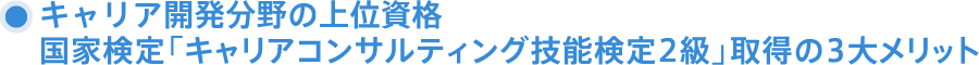 「CDA資格取得者は合格に有利」キャリア開発支援で唯一の国家資格 キャリアコンサルティング技能検定