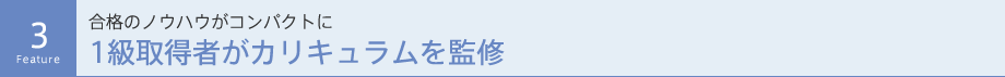 合格のノウハウがコンパクトに1級取得者がカリキュラムを監修