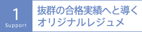 1：抜群の合格実績へと導くオリジナルレジュメ