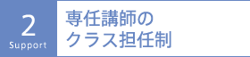 2：専任講師のクラス担任制