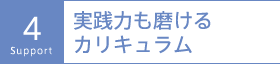 4：実践力も磨けるカリキュラム