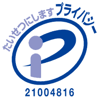 Pマーク認可番号21004816