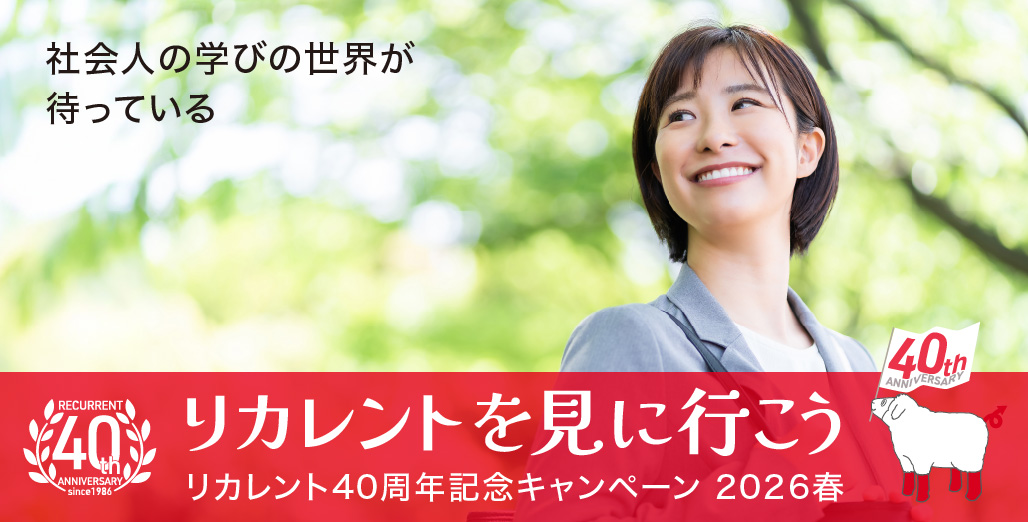 リカレント創立40周年記念キャンペーン