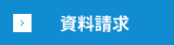 資料請求はこちら