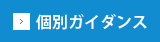 個別ガイダンスはこちら