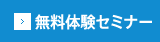 無料体験セミナーはこちら