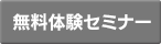 無料体験セミナー