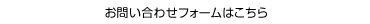 お問い合わせフォームはこちら