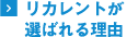 リカレントが選ばれる理由