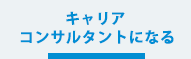 キャリアコンサルタントになる