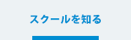 スクールを知る