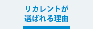 リカレントが選ばれる理由