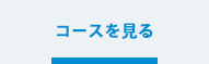 コースを見る