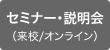 無料体験セミナー