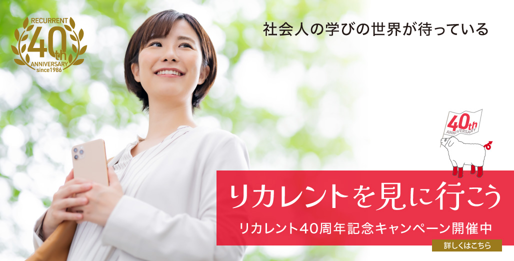 リカレントを見に行こう