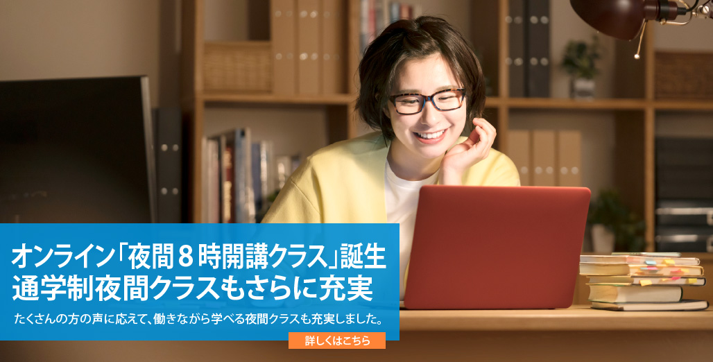 オンライン「夜間8時開講クラス」誕生