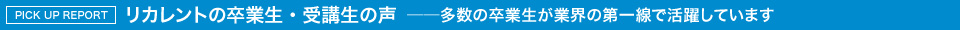 リカレント 卒業生・受講生の声