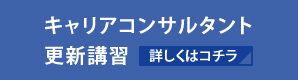 キャリアコンサルタント更新講習