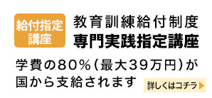 教育訓練給付制度　専門実践指定講座　学費の70％（最大48万円）が国から支給されます