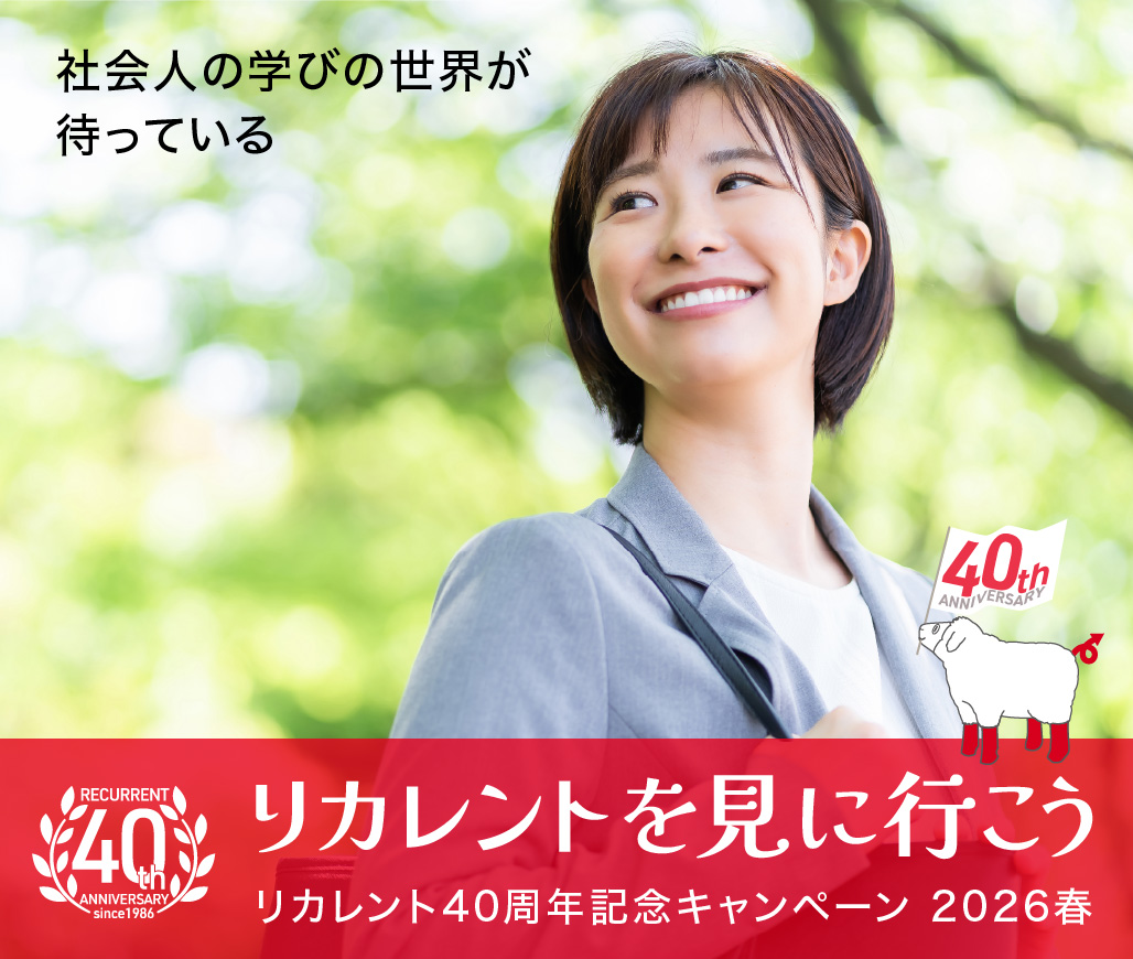 リカレント創立40周年記念キャンペーン
