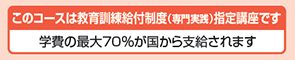 学費の最大60％が国から支給されます