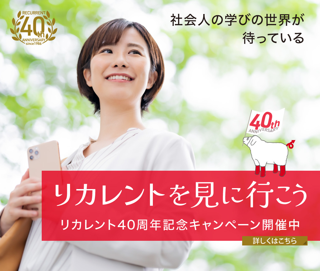リカレントを見に行こう
