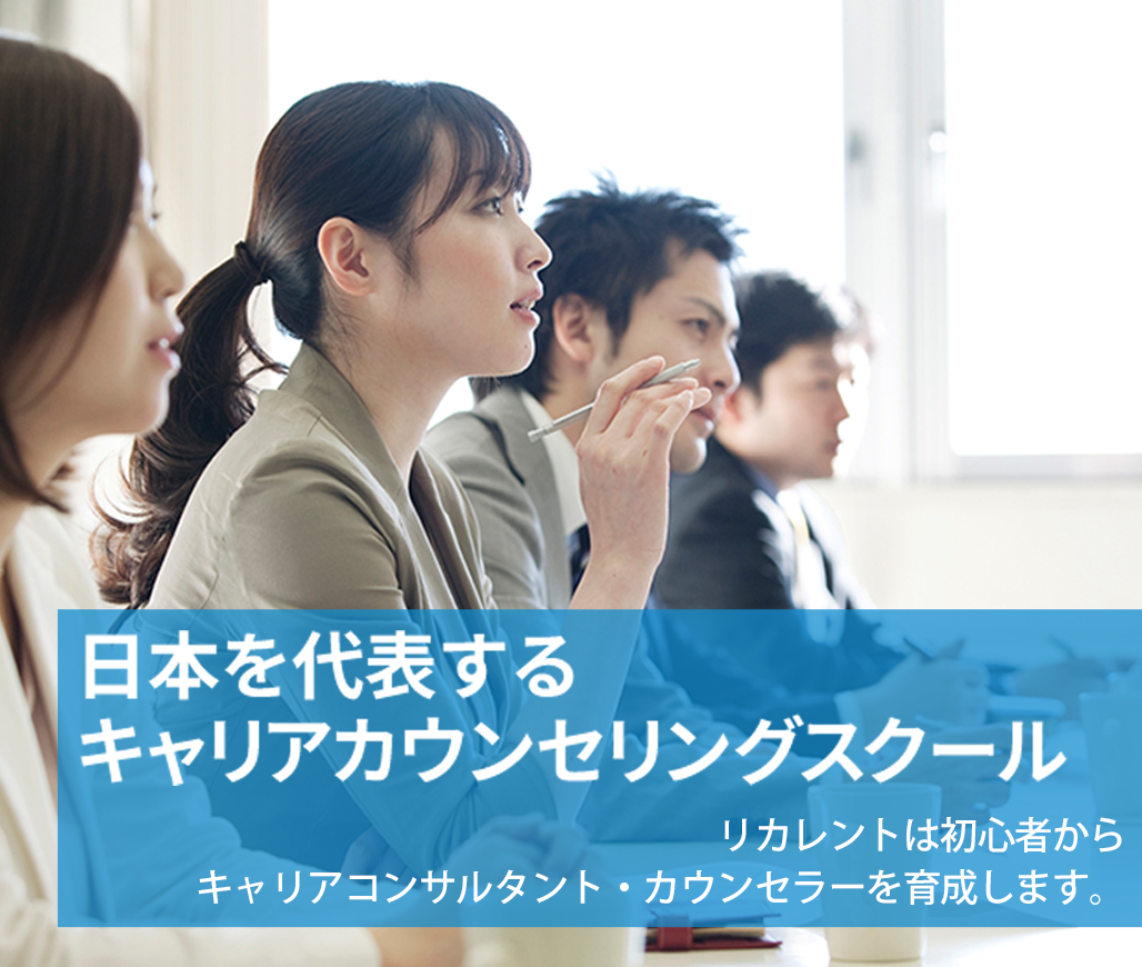 日本を代表するキャリアカウンセリングスクール