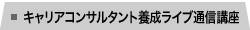 キャリアコンサルタント養成ライブ通信講座