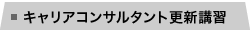 キャリアコンサルタント更新講習