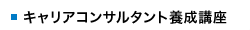 キャリアコンサルタント養成講座