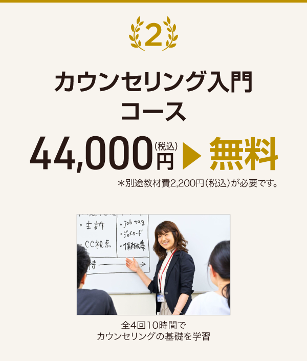 特典：カウンセリング入門コース