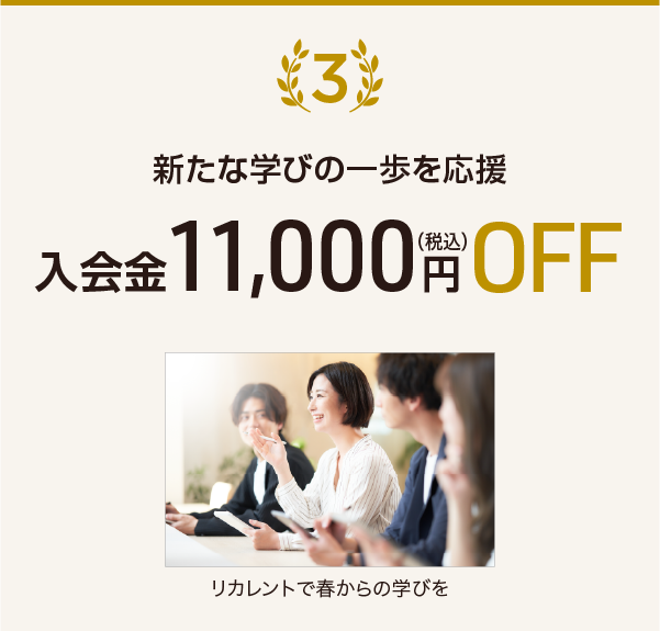 特典：入会金1万円割引