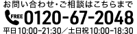 0120-67-2048