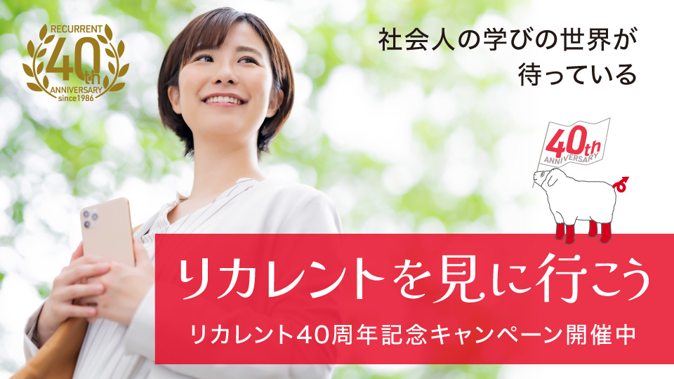 リカレントを見に行こう