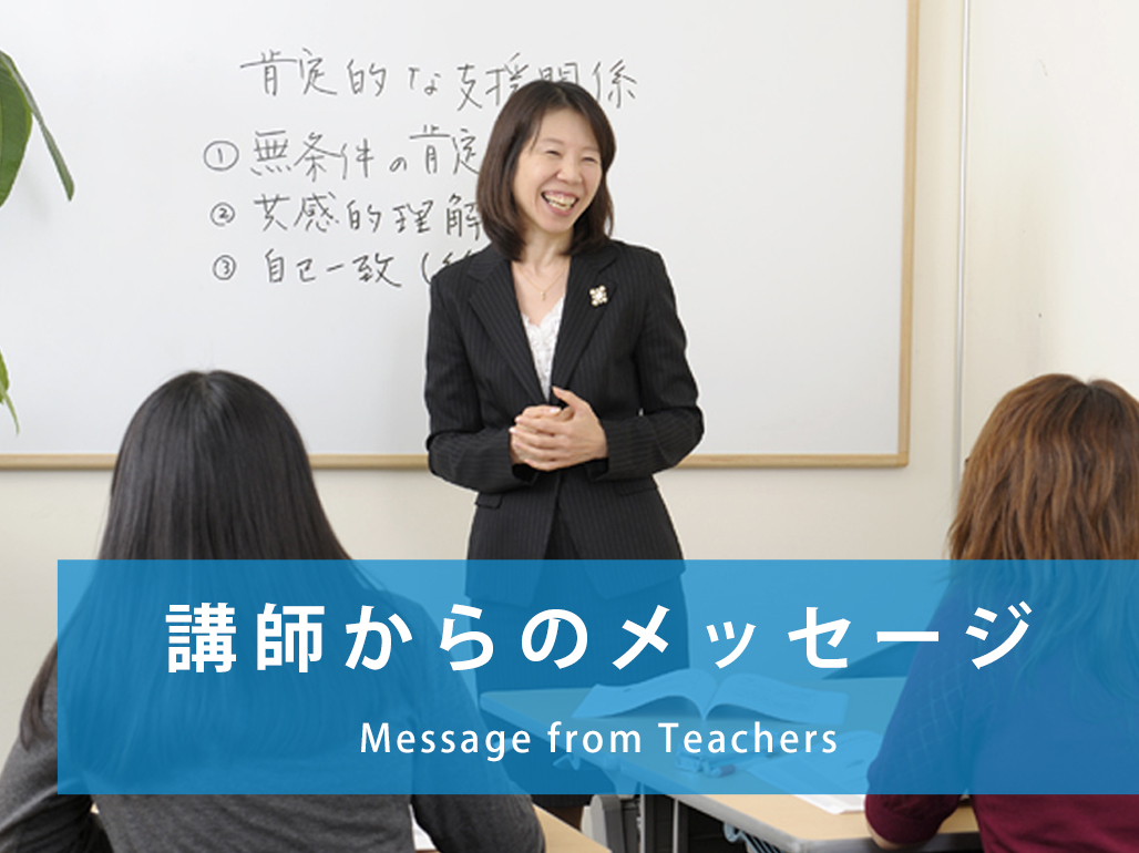 リカレントのキャリアカウンセラー（キャリアコンサルタント）養成講座の講師は、全員現役のキャリアカウンセラーです。