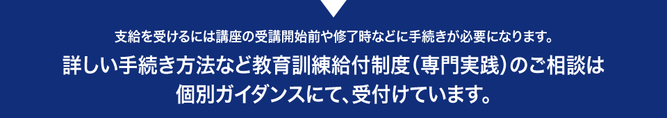 教育訓練給付制度（専門実践）のご相談は個別ガイダンスにて、受付けています。