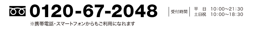 電話番号0120-67-2048