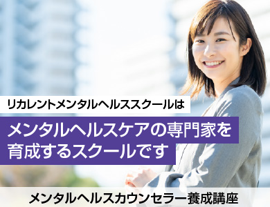 リカレントメンタルヘルススクールはメンタルヘルスケアの専門家を育成するスクールです。メンタルヘルスカウンセラー養成講座