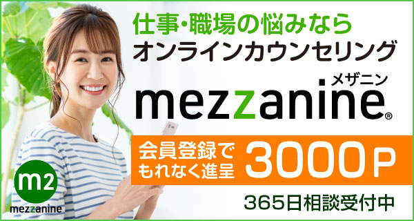 オンライン心理相談室　Mezzanine　メザニン